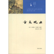 中華元素叢書(shū)：古文觀(guān)止