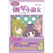 淑女漫繪館唯美新漫畫系列：鋼琴小淑女（第3季）