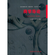 現(xiàn)代管理書庫·教材系列·商學導論：企業(yè)學導論（第2版）