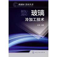 玻璃加工技術(shù)叢書：玻璃冷加工技術(shù)