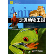 青少年萬有書系·探索之旅系列：走進(jìn)動(dòng)物王國