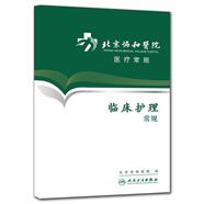 北京協(xié)和醫(yī)院醫(yī)療常規(guī)·臨床護(hù)理常規(guī)