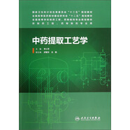中藥提取工藝學（供制藥工程、藥物制劑專業(yè)用）/全國高等學校制藥工程、藥物制劑專業(yè)規(guī)劃教材