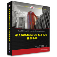 深入解析Mac OS X & iOS操作系統(tǒng)