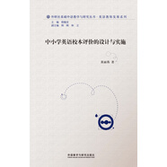 中小學英語校本評價的設計與實施（外研社基礎外語教學與研究叢書·英語教師實踐系列）