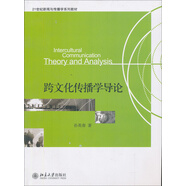 21世紀新聞與傳播學(xué)系列教材：跨文化傳播學(xué)導論