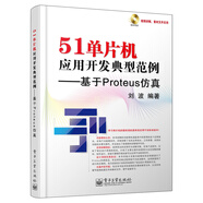 51單片機應用開發(fā)典型范例：基于Proteus仿（附DVD光盤）