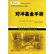 量化投資與對沖基金叢書：對沖基金手冊