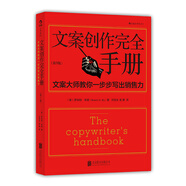 小學(xué)堂·文案創(chuàng)作完全手冊(cè)：文案大師教你一步步寫出銷售力（第3版）