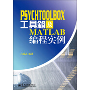 PsychToolBox工具箱及Matlab編程實(shí)例
