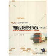 物流系統(tǒng)規(guī)劃與設(shè)計(jì)（第2版）/21世紀(jì)物流管理系列教材
