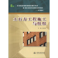 土石方工程施工與組織/示范院校國家級重點(diǎn)建設專(zhuān)業(yè)、建筑工程技術(shù)專(zhuān)業(yè)課程改革系列教材·學(xué)習領(lǐng)域7