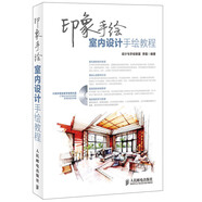 印象手繪：室內(nèi)設(shè)計(jì)手繪教程（數(shù)藝設(shè)出品）