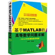 基于MATLAB的高等數(shù)學問題求解（附光盤）