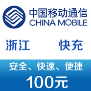浙江移動(dòng)手機(jī)話費(fèi)充值100元 快充