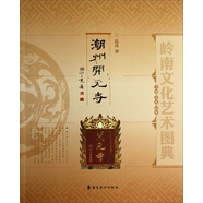 嶺南文化藝術(shù)圖典：潮州開元寺   黑神話悟空取景地
