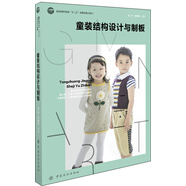 童裝結(jié)構(gòu)設(shè)計與制板