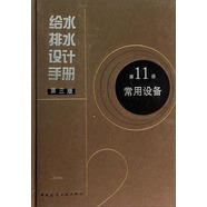 給水排水設計手冊（第3版 第11冊 常用設備）