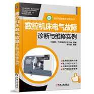 技術專家傳經送寶叢書：數(shù)控機床電氣故障診斷與維修實例