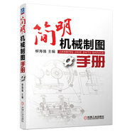 簡(jiǎn)明機(jī)械制圖手冊(cè)