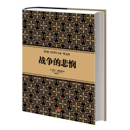 尼爾·弗格森經典系列：戰(zhàn)爭的悲憫  中信出版社