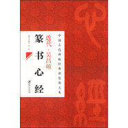 中國古代碑帖經(jīng)典彩色放大本·吳昌碩篆書心經(jīng)