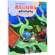 幸福生活繪本系列·我們是好朋友：化解沖突的智慧