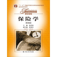 保險學(xué)（第四版）/“十二五”普通高等教育本科國家級規(guī)劃教材，經(jīng)濟(jì)管理類課程教材·金融系列