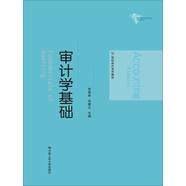 21世紀會(huì )計系列教材：審計學(xué)基礎