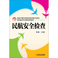 重點(diǎn)建設(shè)專業(yè)精品課程教材：民航安全檢查