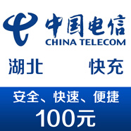 湖北電信手機話費充值100元 快充