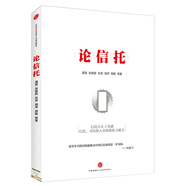 論信托 蒲堅(jiān)張繼勝車耳等 中信出版社