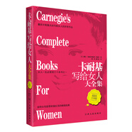 卡耐基寫給女人大全集（超值白金版）