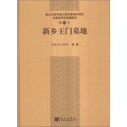 南水北調(diào)中線工程文物保護(hù)項(xiàng)目·河南省考古發(fā)掘報(bào)告（第11號）：新鄉(xiāng)王門墓地