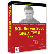 SQL Server 2008編程入門經(jīng)典（第3版）