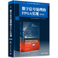 數字信號處理的FPGA實(shí)現（第3版）（配光盤(pán)）（國外電子信息經(jīng)典教材）