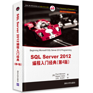 SQL Server數(shù)據(jù)庫經(jīng)典譯叢：SQL Server 2012編程入門經(jīng)典（第4版）