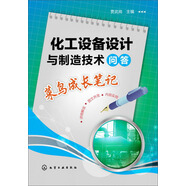 化工設(shè)備設(shè)計(jì)與制造技術(shù)問(wèn)答：菜鳥(niǎo)成長(zhǎng)筆記