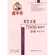 龐中華現(xiàn)代漢語7000通用字：楷書（鋼筆字帖）