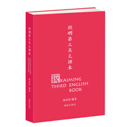 開明第三英文讀本
