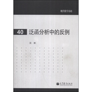 現(xiàn)代數(shù)學(xué)基礎(chǔ)：泛函分析中的反例圖書書香節(jié)