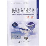 民航機(jī)務(wù)專業(yè)英語（第2版）/普通高等院校航空專業(yè)“十二五”規(guī)劃教材