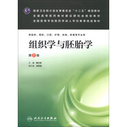 組織學(xué)與胚胎學(xué)（第2版）/全國(guó)高等學(xué)校醫(yī)藥學(xué)成人學(xué)歷教育規(guī)劃教材（附CD-ROM光盤(pán)1張）