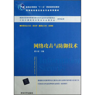 網(wǎng)絡(luò)攻擊與防御技術(shù)/高等院校信息安全專業(yè)系列教材