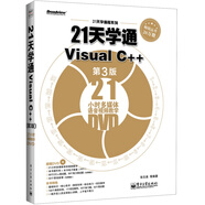 21天學(xué)編程系列：21天學(xué)通VisualC++（第3版 附光盤(pán)）(博文視點(diǎn)出品)