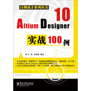 百例成才系列叢書(shū)：Altium Designer 10實(shí)戰(zhàn)100例