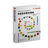 體驗(yàn)色彩配色圖典