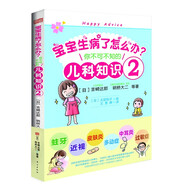寶寶生病了怎么辦？：你不可不知的兒科知識2