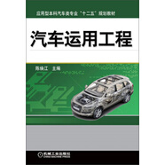 汽車運用工程/應(yīng)用型本科汽車類專業(yè)“十二五”規(guī)劃教材