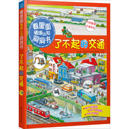 看里面情境認知洞洞書：了不起的交通